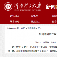 趙同謙任河南理工大學校長、黨委副書記