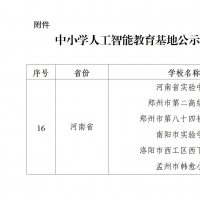 河南6所中小學(xué)入選全國(guó)中小學(xué)人工智能教育基地