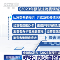 中國消費者協(xié)會呼吁加快完善預付式消費領域相關立法