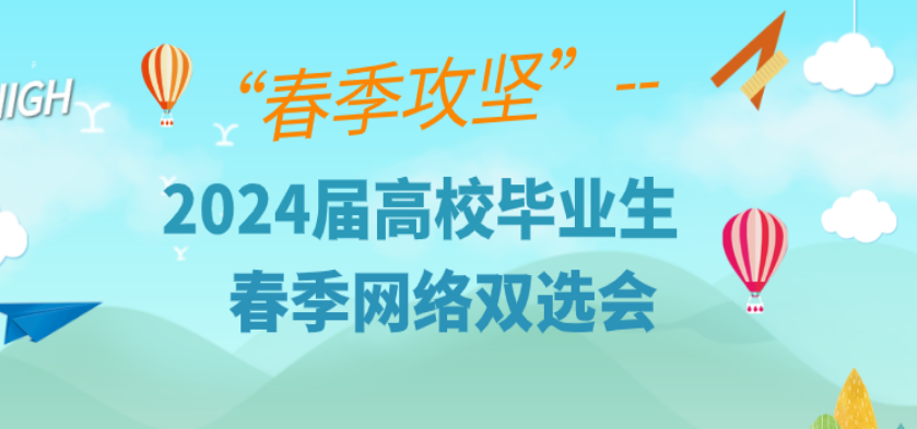 2024屆河南地區(qū)高校畢業(yè)生春季網(wǎng)絡招聘活動開啟