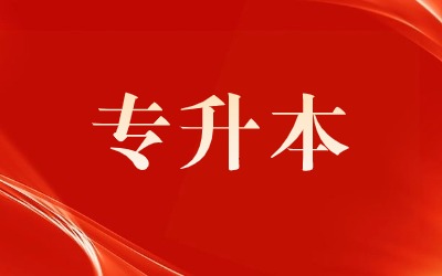 2024年河南專(zhuān)升本考試4月1日開(kāi)考