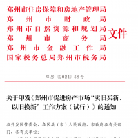 鄭州六部門聯(lián)合發(fā)文：房子可以“以舊換新” 今年計劃10000套