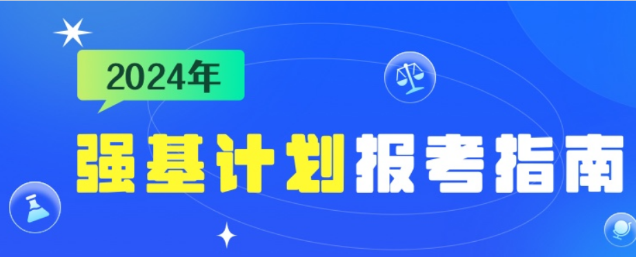 2024年強基計劃來了，一文了解報考流程