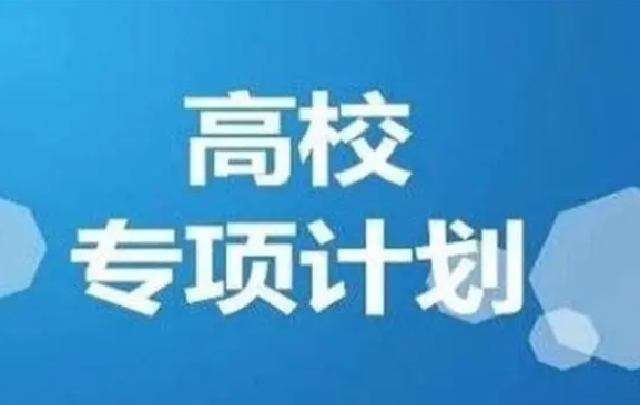 2024高校專項計劃招生啟動！報考流程→