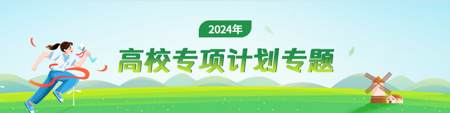 2024高校專項計劃招生啟動！95所高校參加