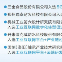 我省新增5個(gè)國(guó)家級(jí)工業(yè)互聯(lián)網(wǎng)試點(diǎn)示范