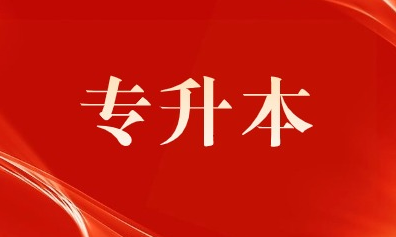 2024河南專升本考試4月19日成績公布，22日志愿填報