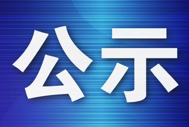 關(guān)于陳紅陽(yáng)等11名同志擬任職的公示