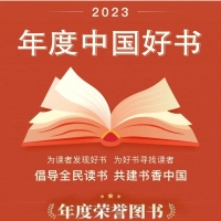 2023年度中國好書揭曉，河南兩大出版社作品上榜！