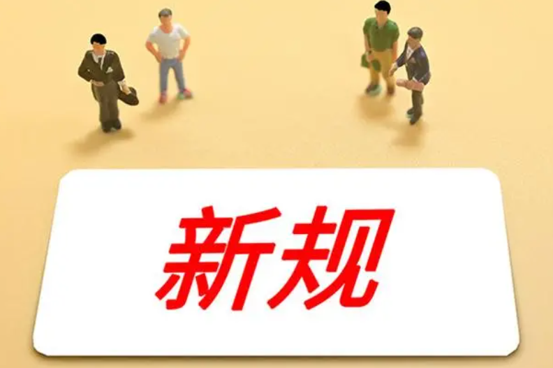 5月起這些新規(guī)施行，涉出入境、非銀支付、公積金等