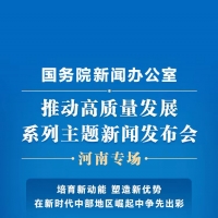 培育新動能 塑造新優(yōu)勢！國新辦明日這場發(fā)布會，“含豫量”十足