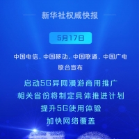 啟動！中國5G異網(wǎng)漫游向你我走來