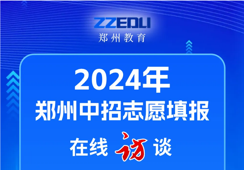 “一沖二?！?鄭州中招志愿填報名師來支招