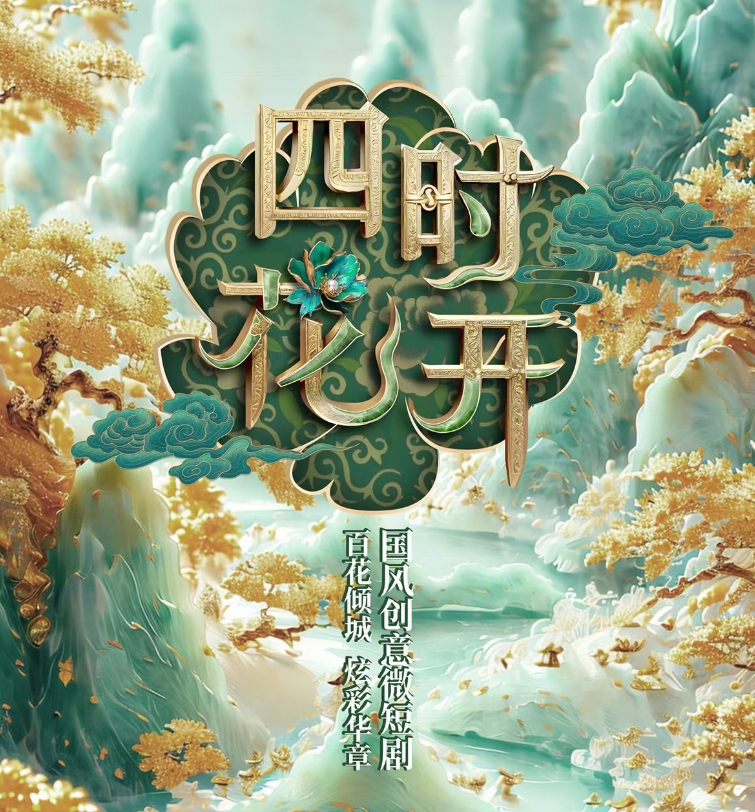 《四時花開》系列微短劇第一支，《洛陽牡丹》驚艷綻放！