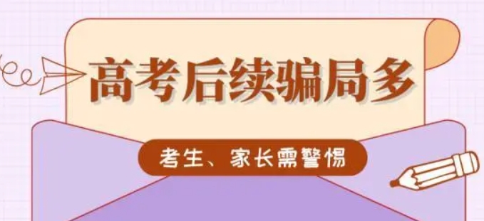 高考后續(xù)騙局多，考生、家長請警惕！