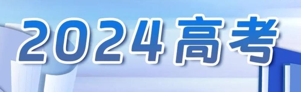 教育部公布2024年高考“云咨詢(xún)周”時(shí)間安排