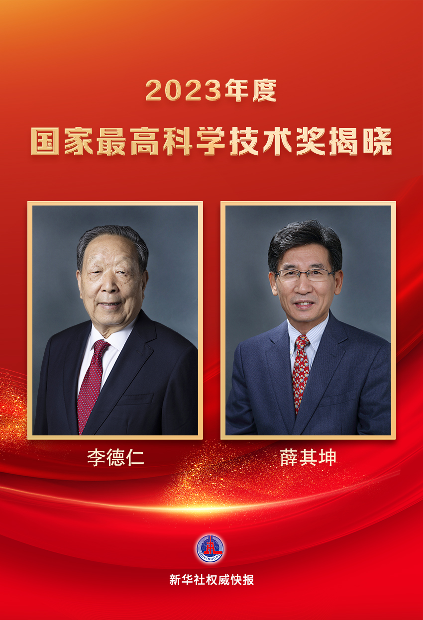 李德仁、薛其坤獲2023年度國家最高科學(xué)技術(shù)獎