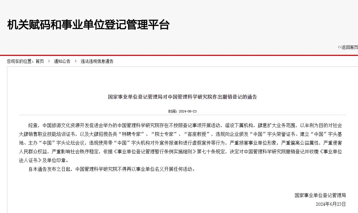 嚴(yán)重?fù)p害事業(yè)單位形象！中國(guó)管理科學(xué)研究院被撤銷登記