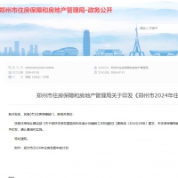 供應配售型保障房約3700套，鄭州發(fā)布2024年住房發(fā)展計劃