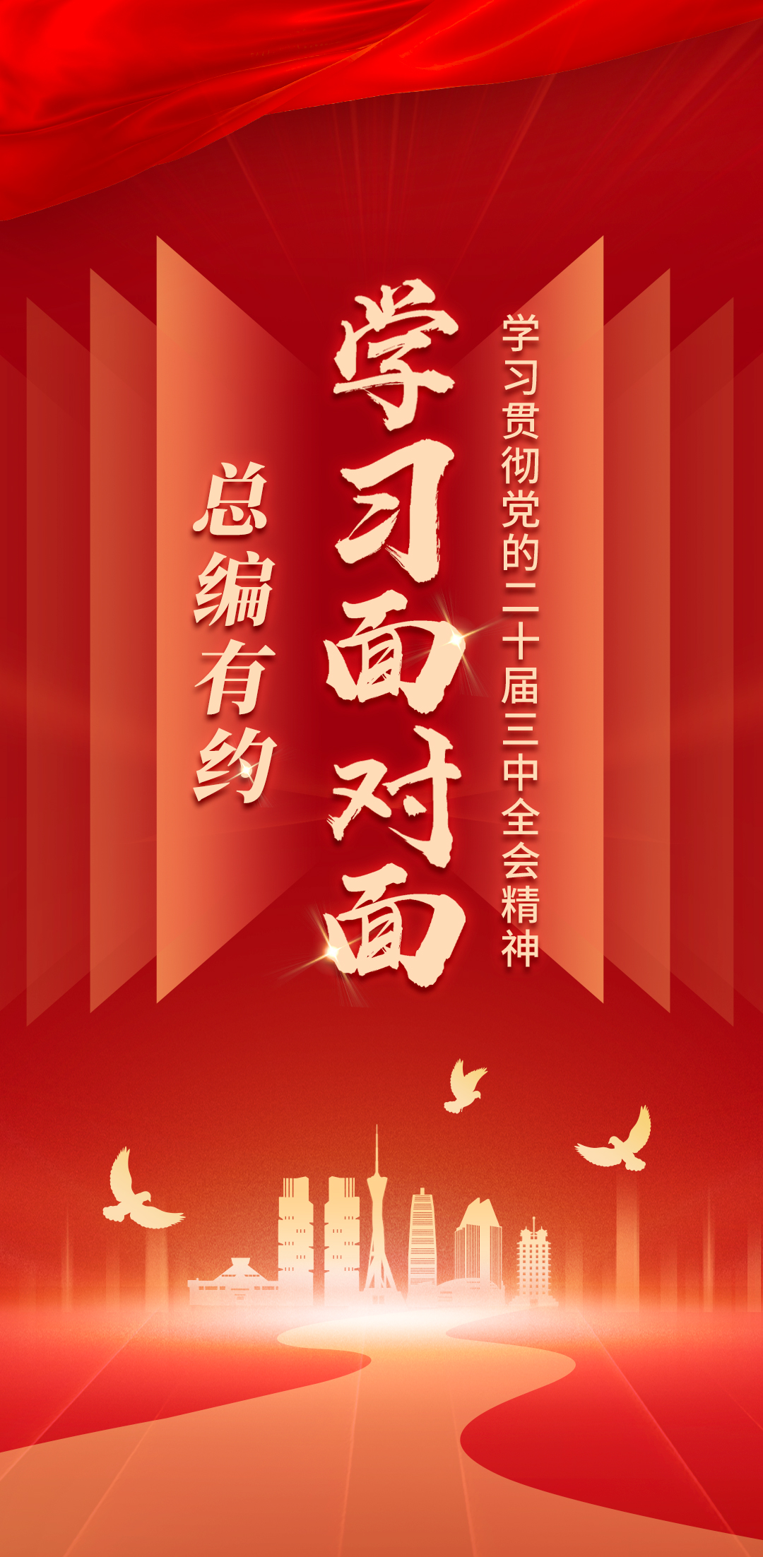 激發(fā)全社會(huì)內(nèi)生動(dòng)力和創(chuàng)新活力丨學(xué)習(xí)貫徹黨的二十屆三中全會(huì)精神 總編有約 學(xué)習(xí)面對面