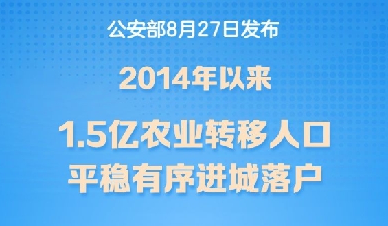 2014年以來1.5億農(nóng)業(yè)轉(zhuǎn)移人口進城落戶