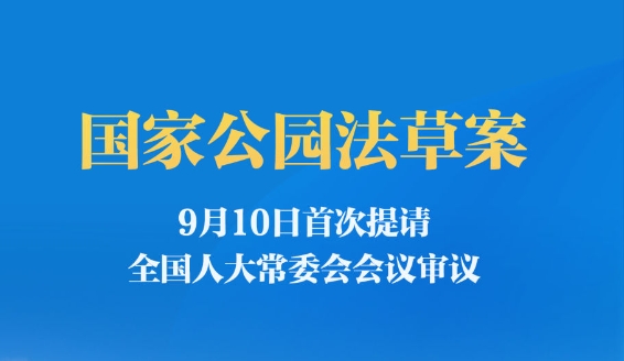 國(guó)家公園法草案首次提請(qǐng)審議