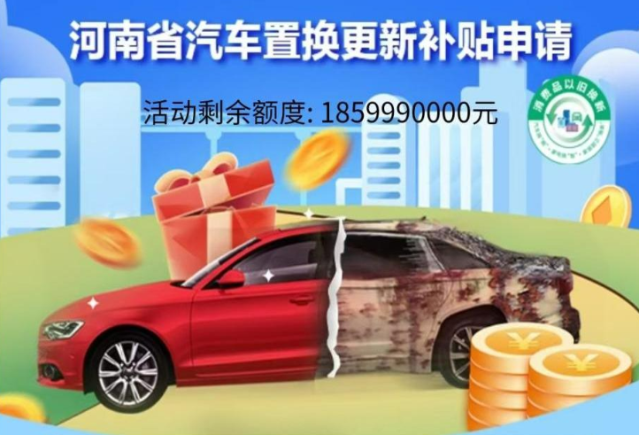 河南汽車置換補貼咋申請？這份指南請您收下