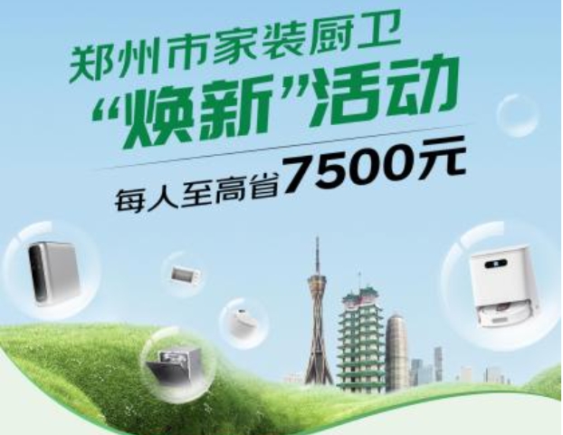 最高補貼7500元！鄭州市家裝廚衛(wèi)“煥新”9月30日正式啟動