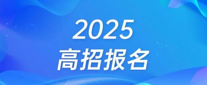 河南省2025年高招報名本月下旬啟動