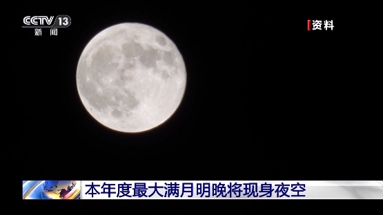 年度最大滿月17日將現(xiàn)身夜空 記得抬頭看